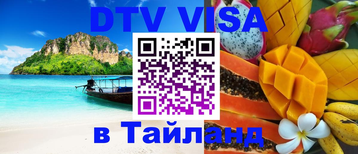 Destination Thailand Visa (DTV виза) 