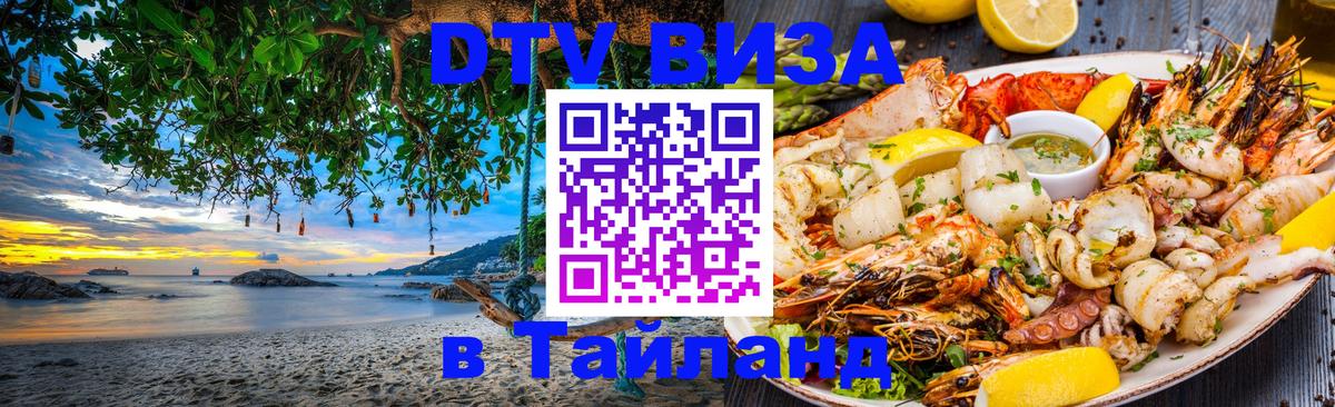 DTV Visa Тайланд купить 